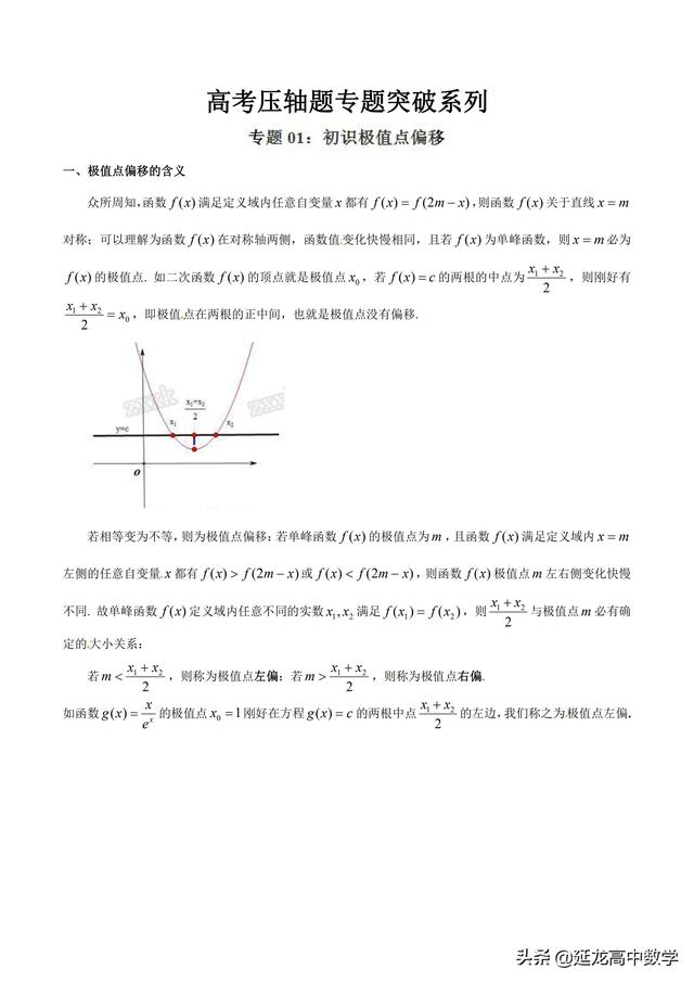 2019高考数学二轮解答题专题 压轴题讲义 专题1.1 初识极值点偏移