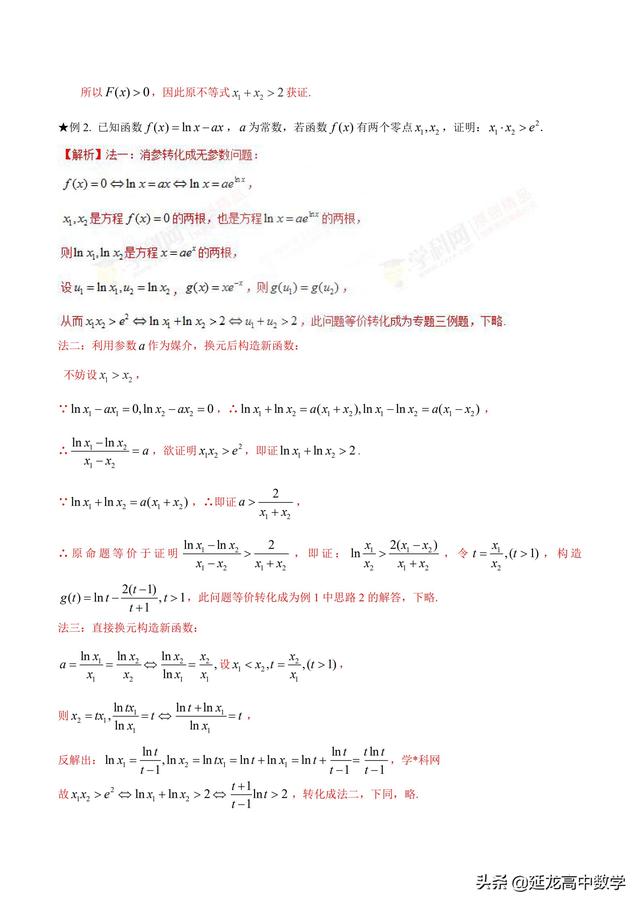 2019高考数学二轮专题1.4极值点偏移第2招含参数的极值点偏移问题