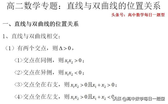 高二数学同步专题：直线与双曲线的位置关系