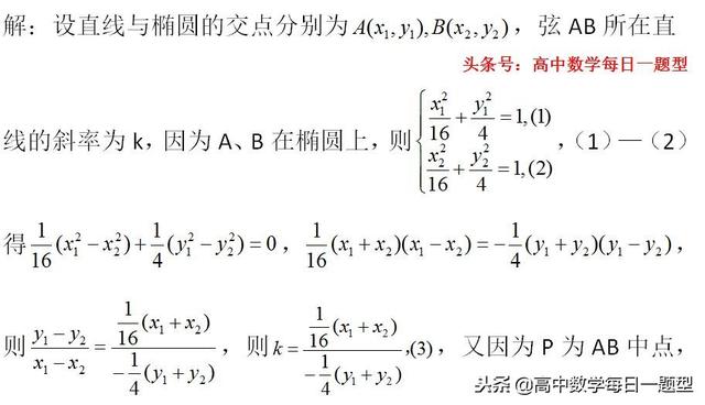 高二数学同步专题：圆锥曲线的中点弦问题