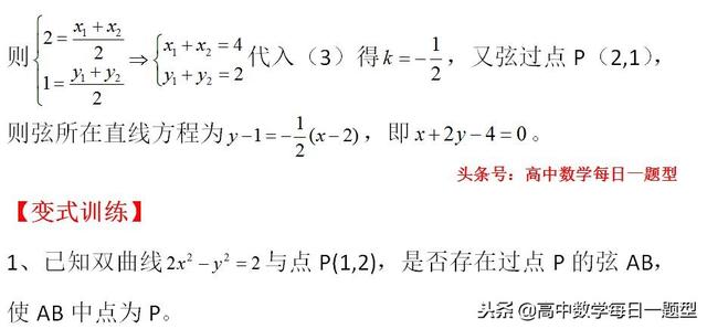 高二数学同步专题：圆锥曲线的中点弦问题