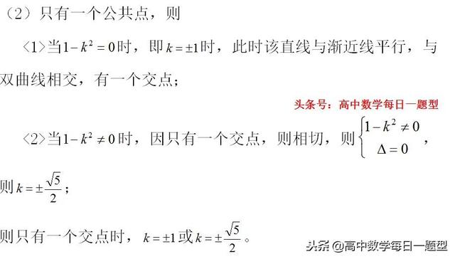 高二数学同步专题：直线与双曲线的位置关系