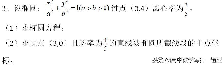 高二数学同步专题：圆锥曲线的中点弦问题