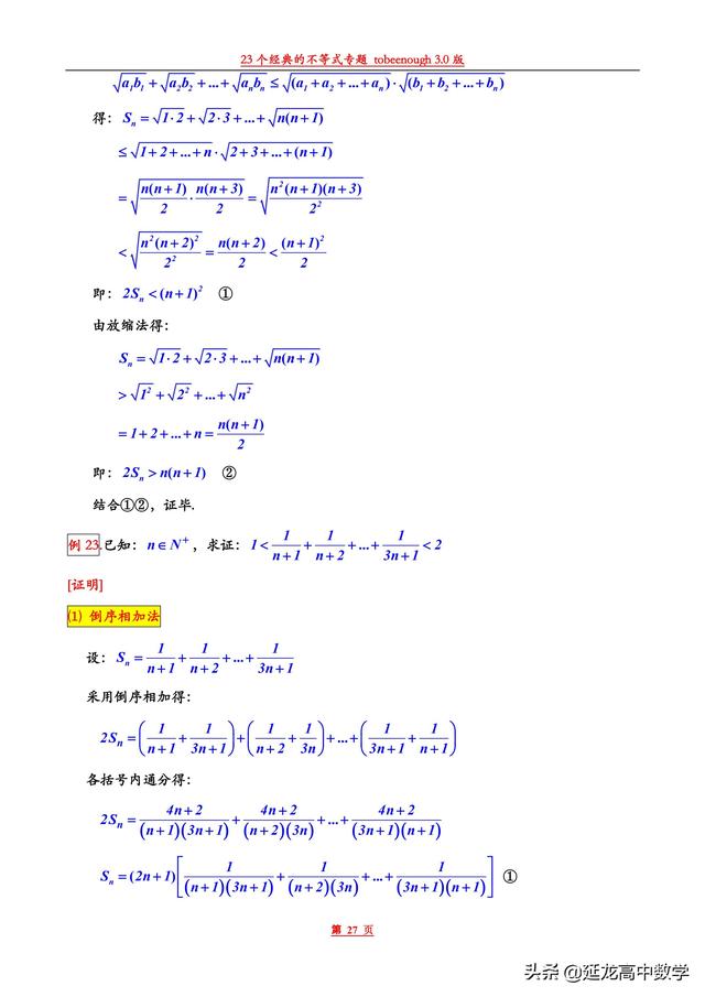太全了23个经典的不等式总结 后附证明过程 你不容错过的精品资料