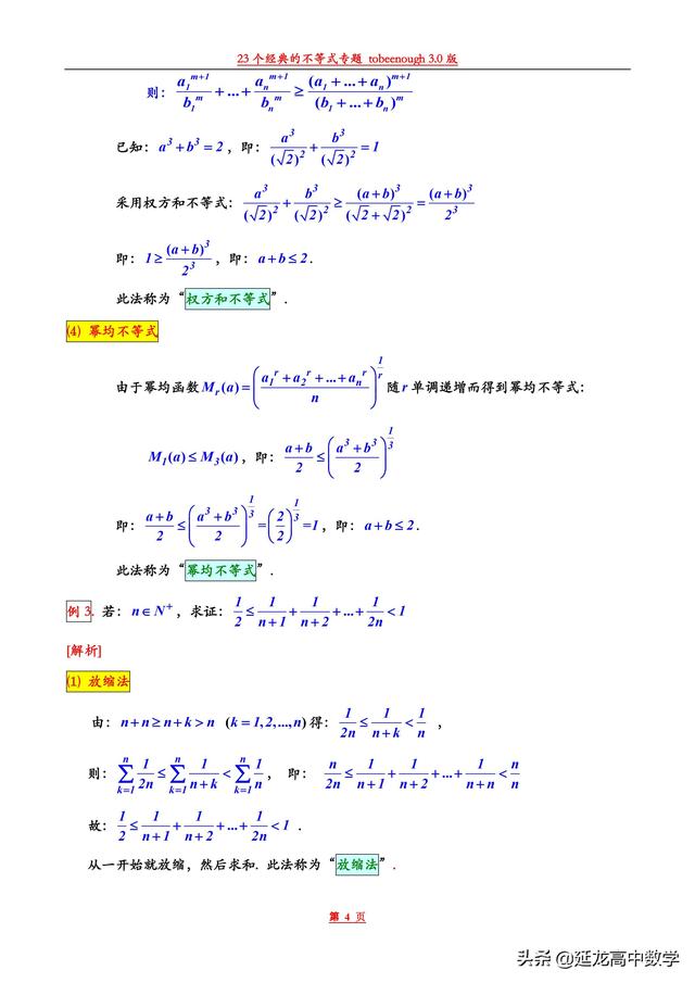 太全了23个经典的不等式总结 后附证明过程 你不容错过的精品资料