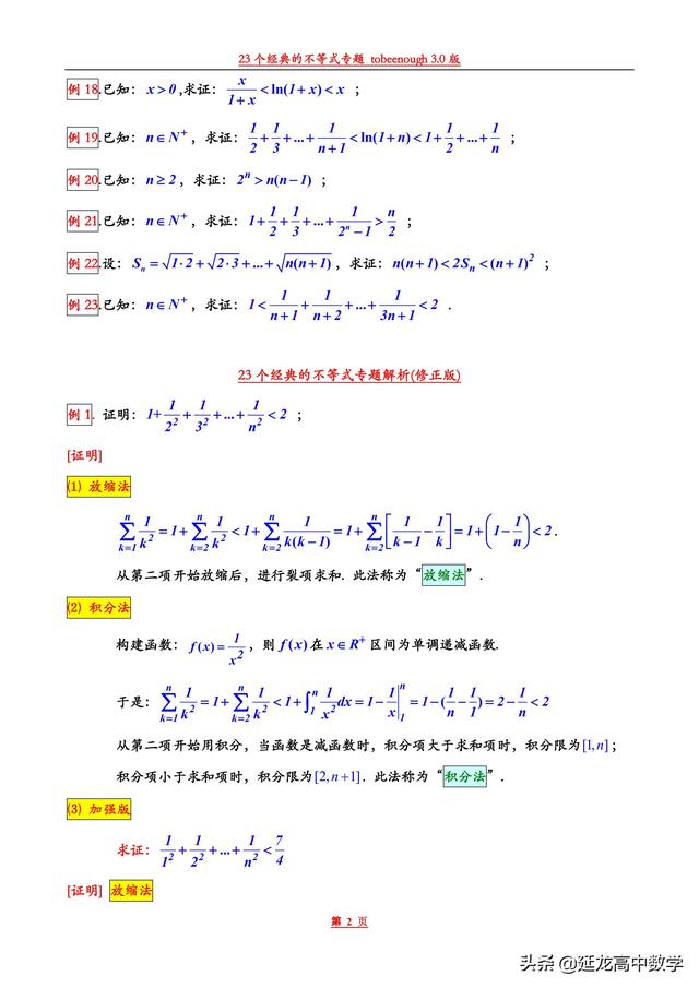 太全了23个经典的不等式总结 后附证明过程 你不容错过的精品资料