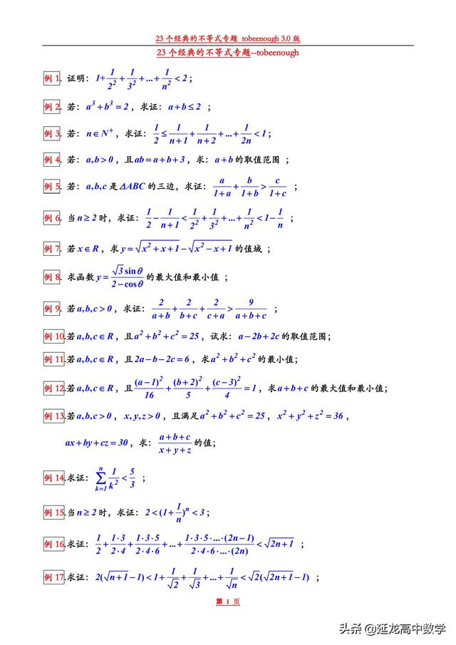 太全了23个经典的不等式总结 后附证明过程 你不容错过的精品资料