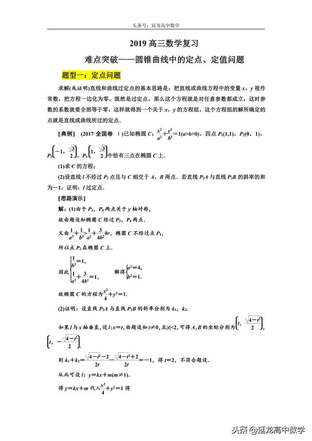 思路方法详解 高三数学复习难点突破 圆锥曲线中的定点、定值问题