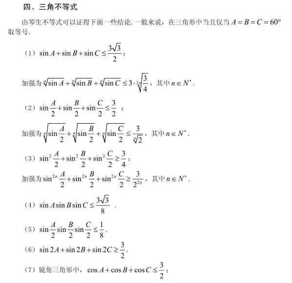 高中数学：三角形里的重要等式和不等式