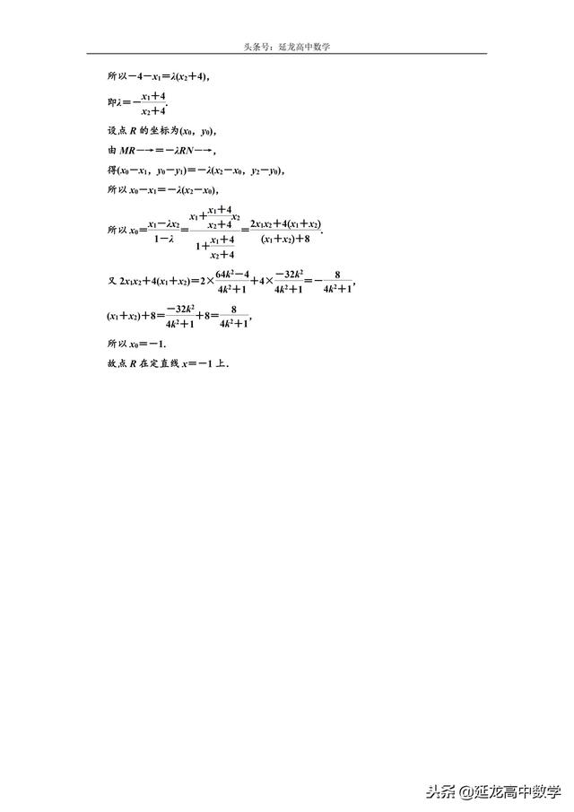 思路方法详解 高三数学复习难点突破 圆锥曲线中的定点、定值问题