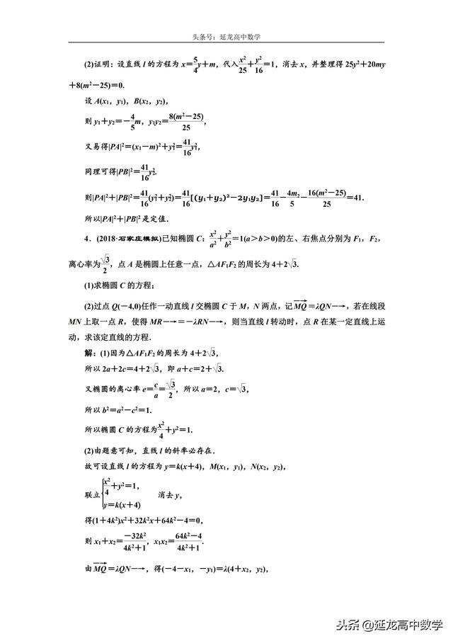 思路方法详解 高三数学复习难点突破 圆锥曲线中的定点、定值问题