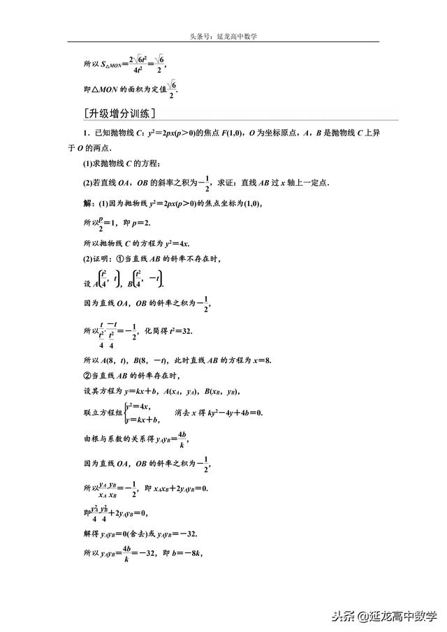 思路方法详解 高三数学复习难点突破 圆锥曲线中的定点、定值问题