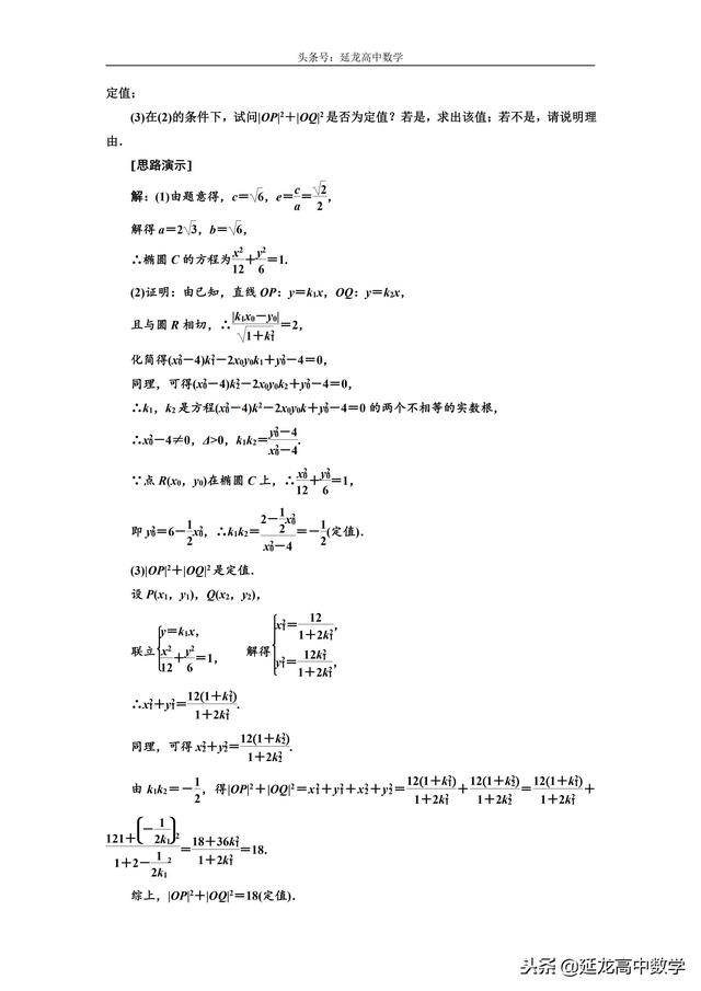 思路方法详解 高三数学复习难点突破 圆锥曲线中的定点、定值问题