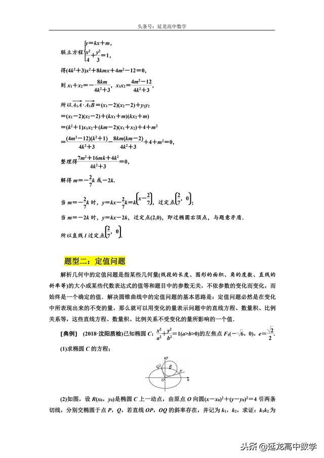 思路方法详解 高三数学复习难点突破 圆锥曲线中的定点、定值问题