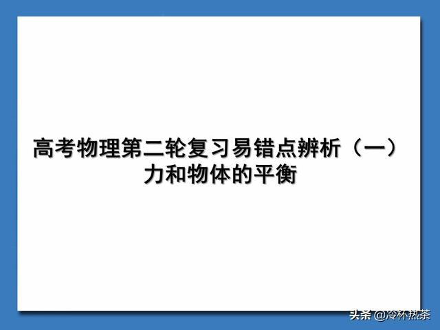 高考物理二轮复习易错点辨析（一）