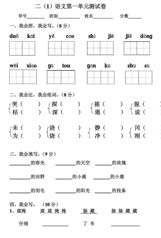 部编版二年级语文下册第一单元测试卷