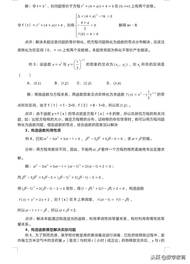 高一构造函数与方程思想解决问题，它渗透在数学的各部分内容中