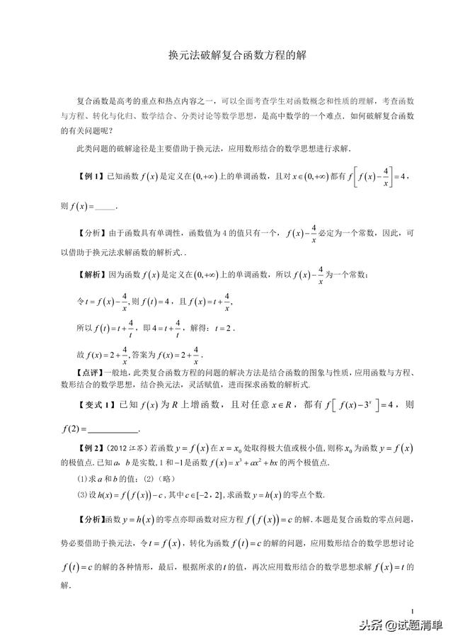 「高考数学」换元法破解复合函数方程的解，建议收藏！