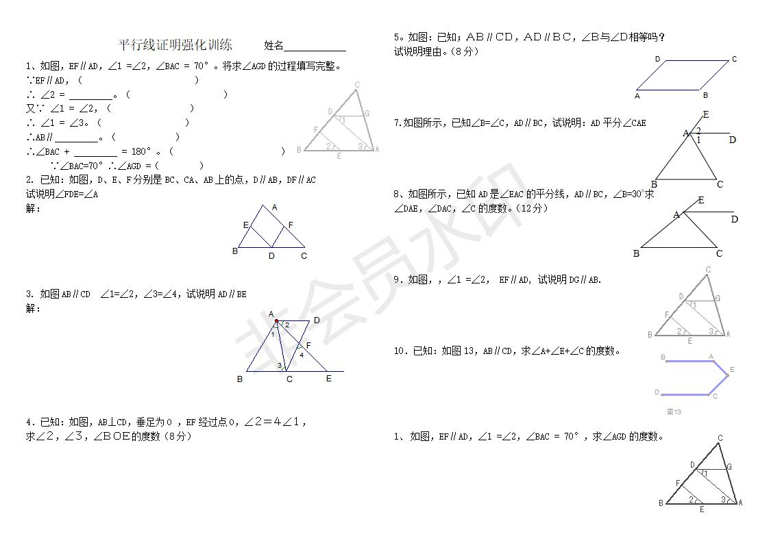 平行线证明强化训练