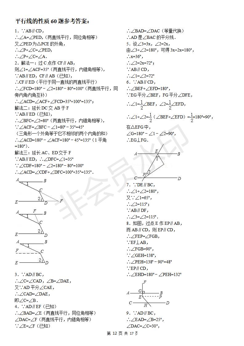 平行线的性质专项练习60题（有答案）