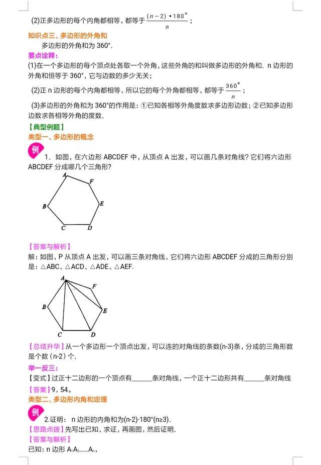 七年级数学丨多边形及其其内角和基础知识详解及练习！