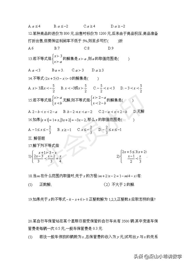 初二下数学练习（二）--一次不等式及一元一次不等式组（2）