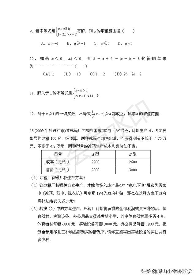 初二下数学练习（二）--一次不等式及一元一次不等式组（2）