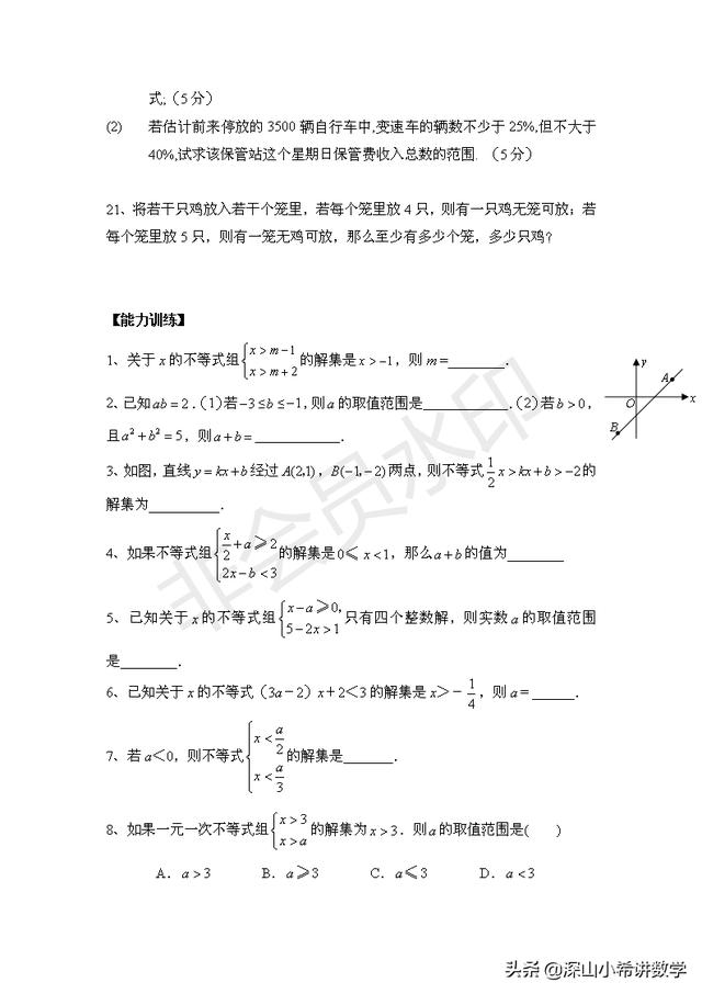 初二下数学练习（二）--一次不等式及一元一次不等式组（2）