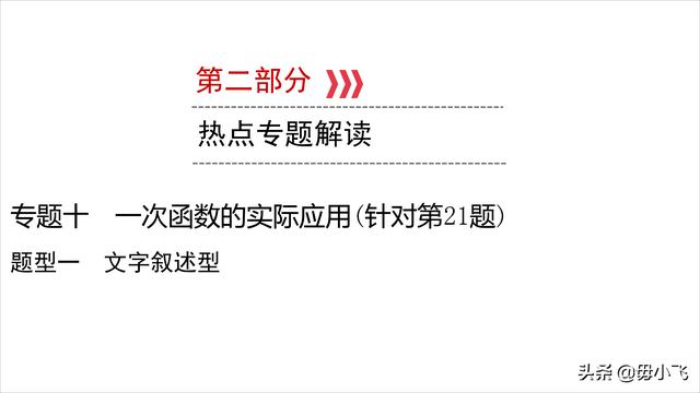 中考数学二轮复习专题十　一次函数的实际应用(针对第21题)题型1