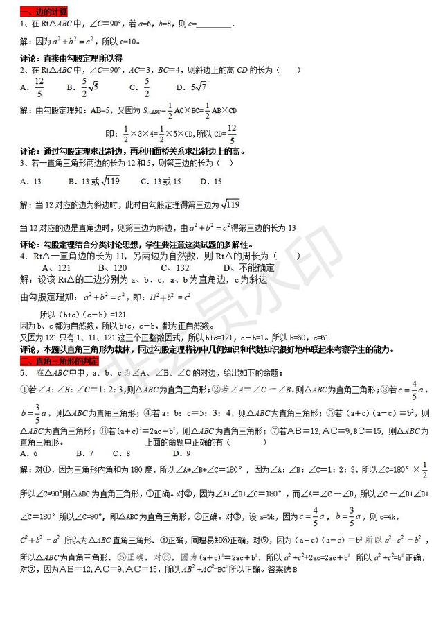 人教版八年级下册数学勾股定理的典型题型汇编