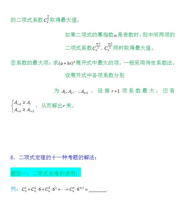 高考数学解析|二项式定理的十一种考题解法