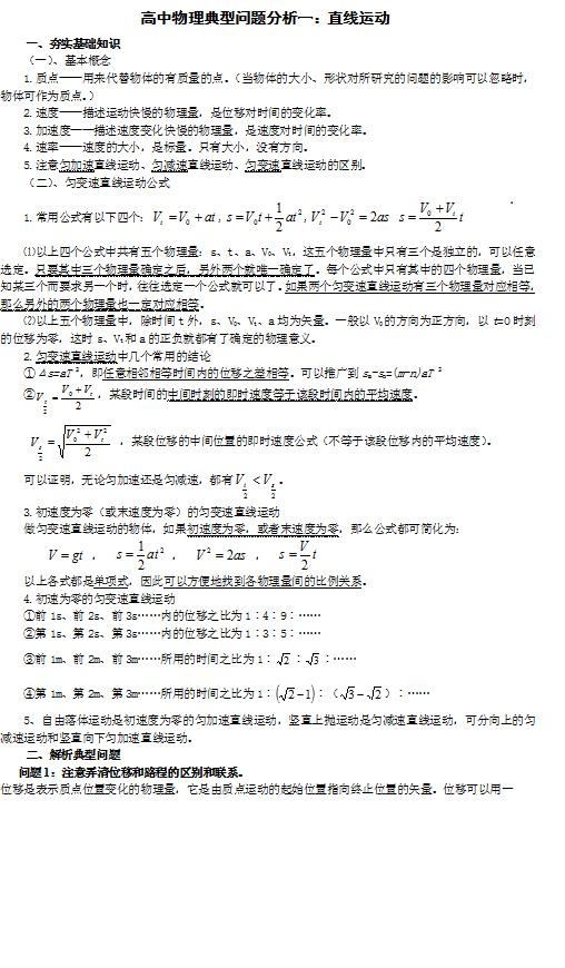 高中物理典型问题分析一：直线运动