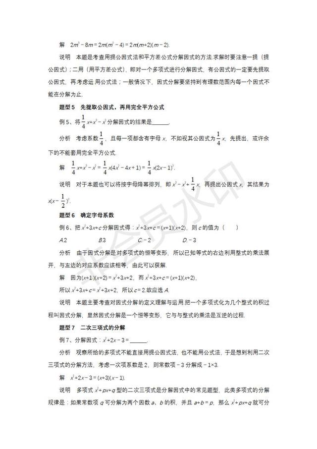 2019中考数学复习指导：“因式分解”中考题型分类解析