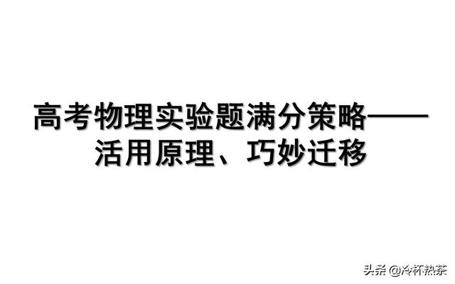 高考物理实验题满分策略——活用原理、巧妙迁移