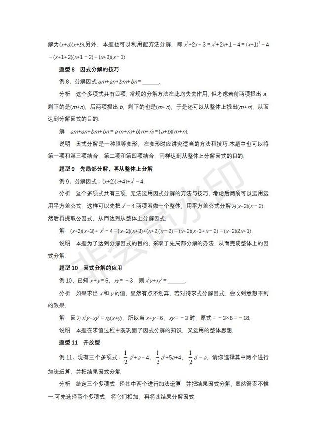 2019中考数学复习指导：“因式分解”中考题型分类解析