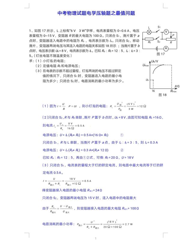 中考物理电学压轴之最值问题，搞透电学题，高分无压力！