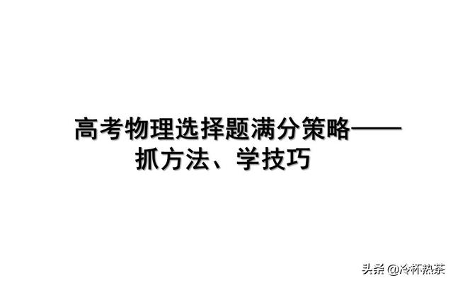 高考物理选择题满分策略——抓方法、学技巧