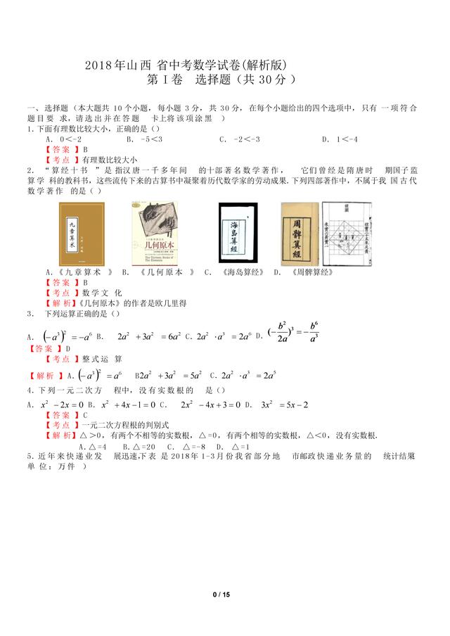 2018 年 山西省中考数学 试 卷（解析版）