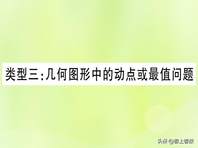 初中数学题型总结，几何图形中的动点或最值问题！