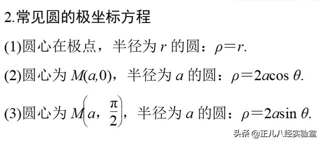 总结：高中数学极坐标公式及常见极坐标方程