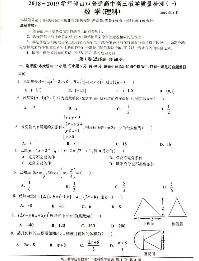 2019届佛山一模理科数学全解全析