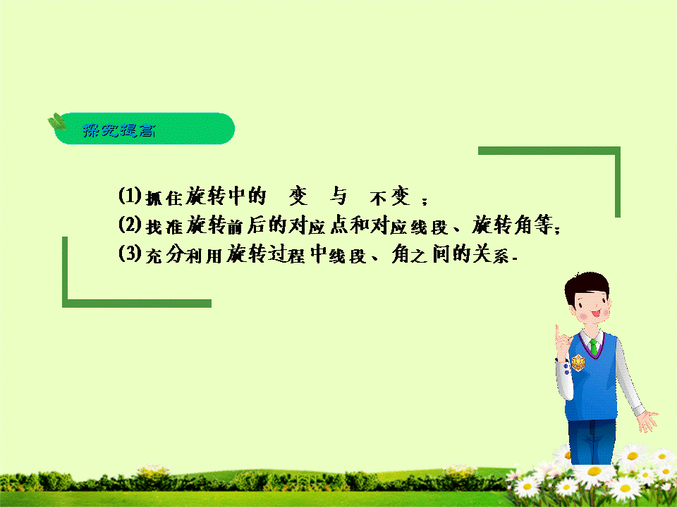 「要点梳理+基础自测+题型分析+答题模板」第33课 图形的旋转