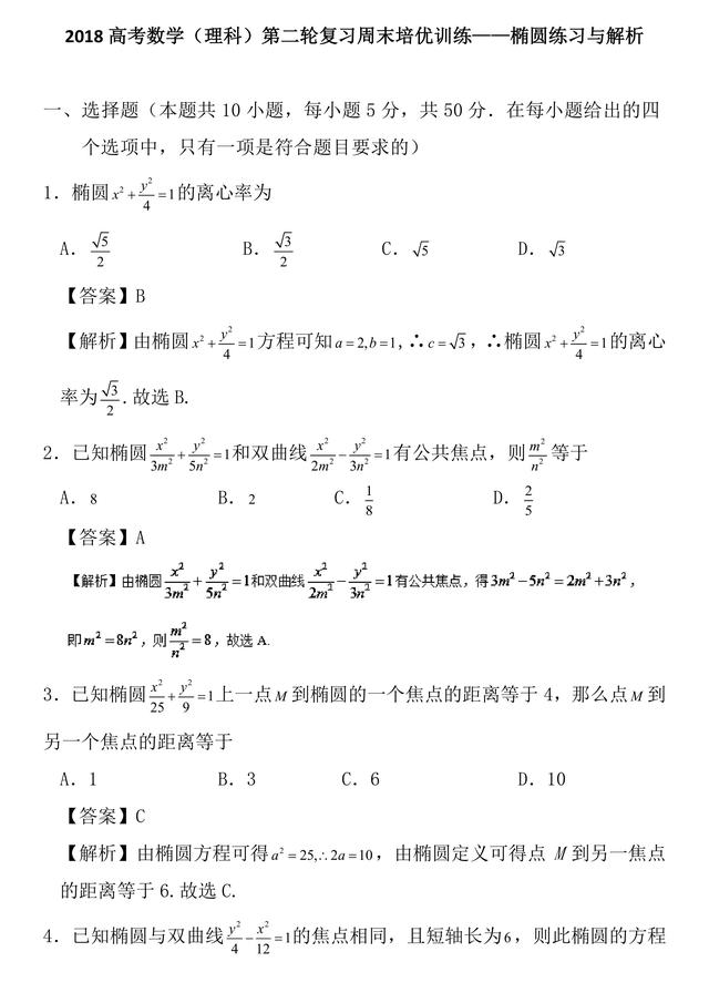 2018高考数学（理科）第二轮复习周末培优训练——椭圆练习与解析