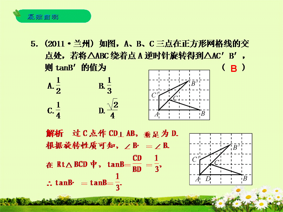 「要点梳理+基础自测+题型分析+答题模板」第33课 图形的旋转