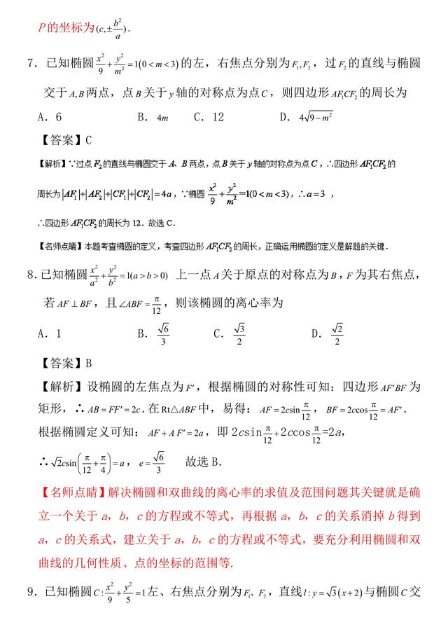 2018高考数学（理科）第二轮复习周末培优训练——椭圆练习与解析