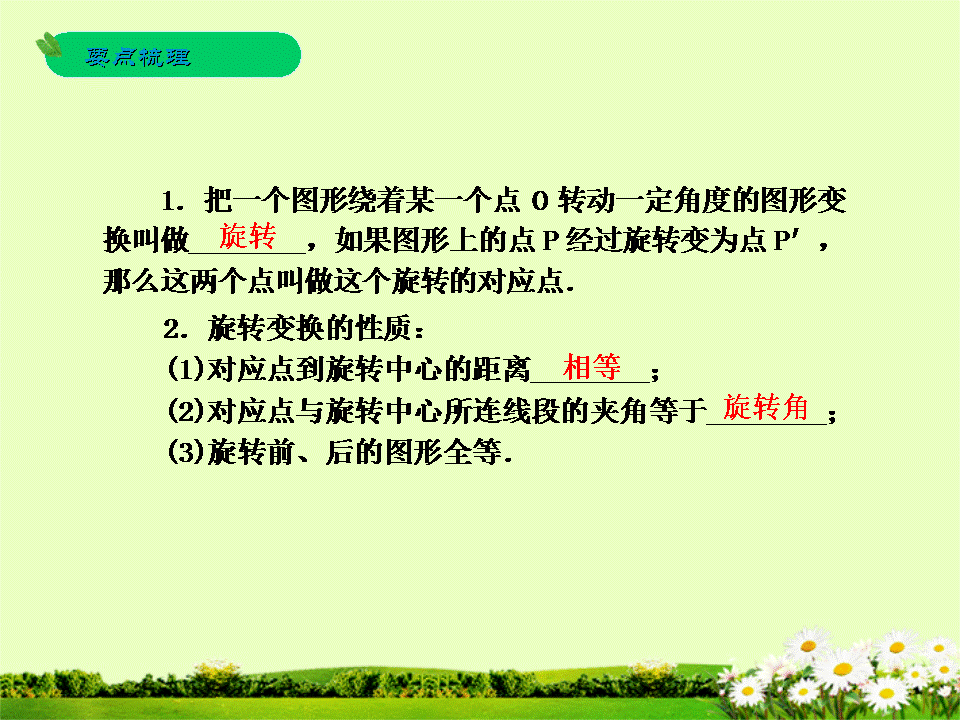 「要点梳理+基础自测+题型分析+答题模板」第33课 图形的旋转