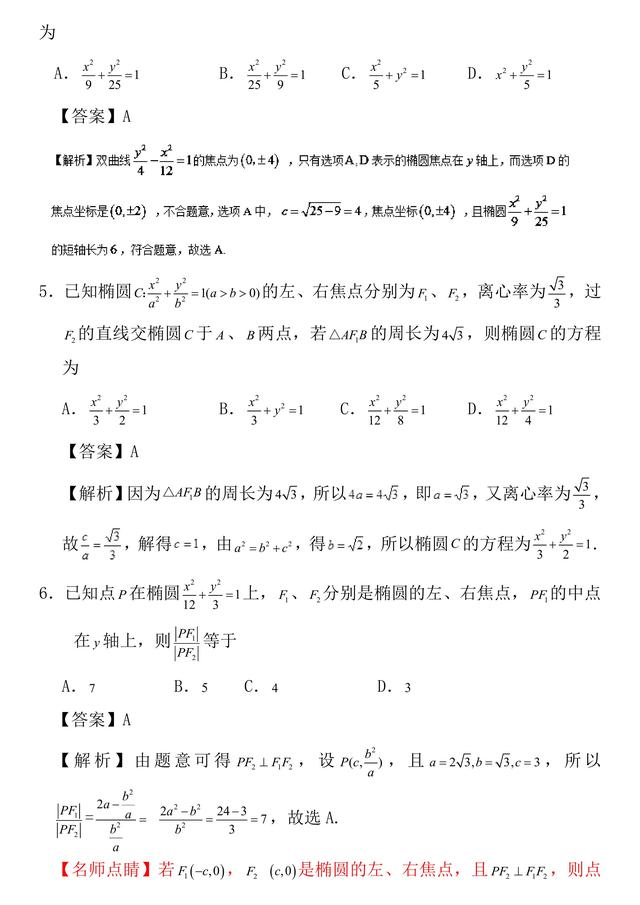 2018高考数学（理科）第二轮复习周末培优训练——椭圆练习与解析