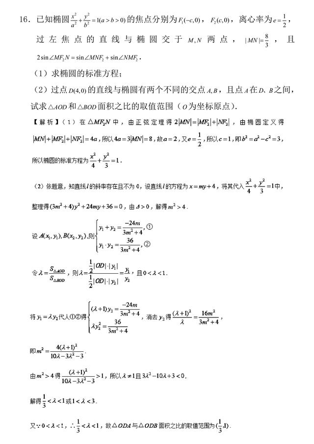 2018高考数学（理科）第二轮复习周末培优训练——椭圆练习与解析