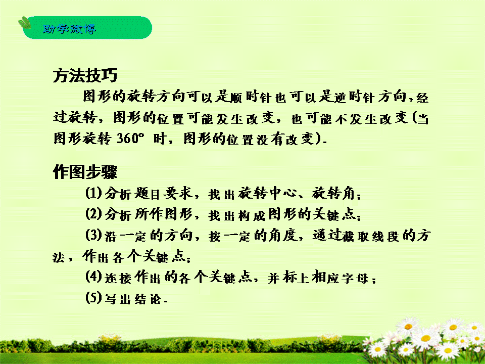 「要点梳理+基础自测+题型分析+答题模板」第33课 图形的旋转