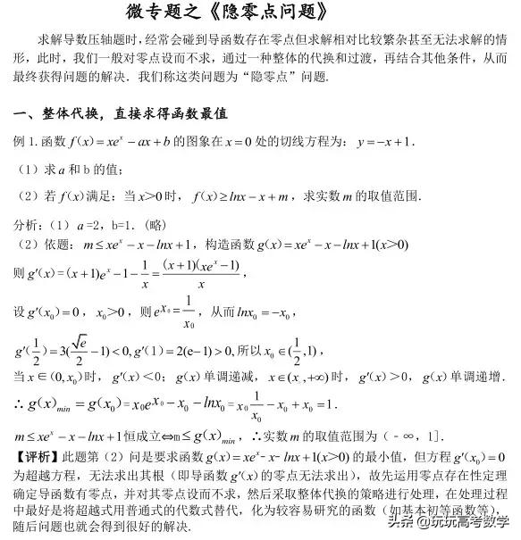 微专题之函数隐零点问题，攻克这些难点，助力你高考140分